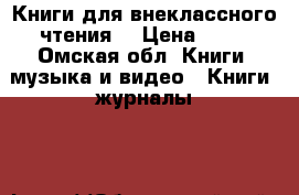 Книги для внеклассного чтения. › Цена ­ 80 - Омская обл. Книги, музыка и видео » Книги, журналы   